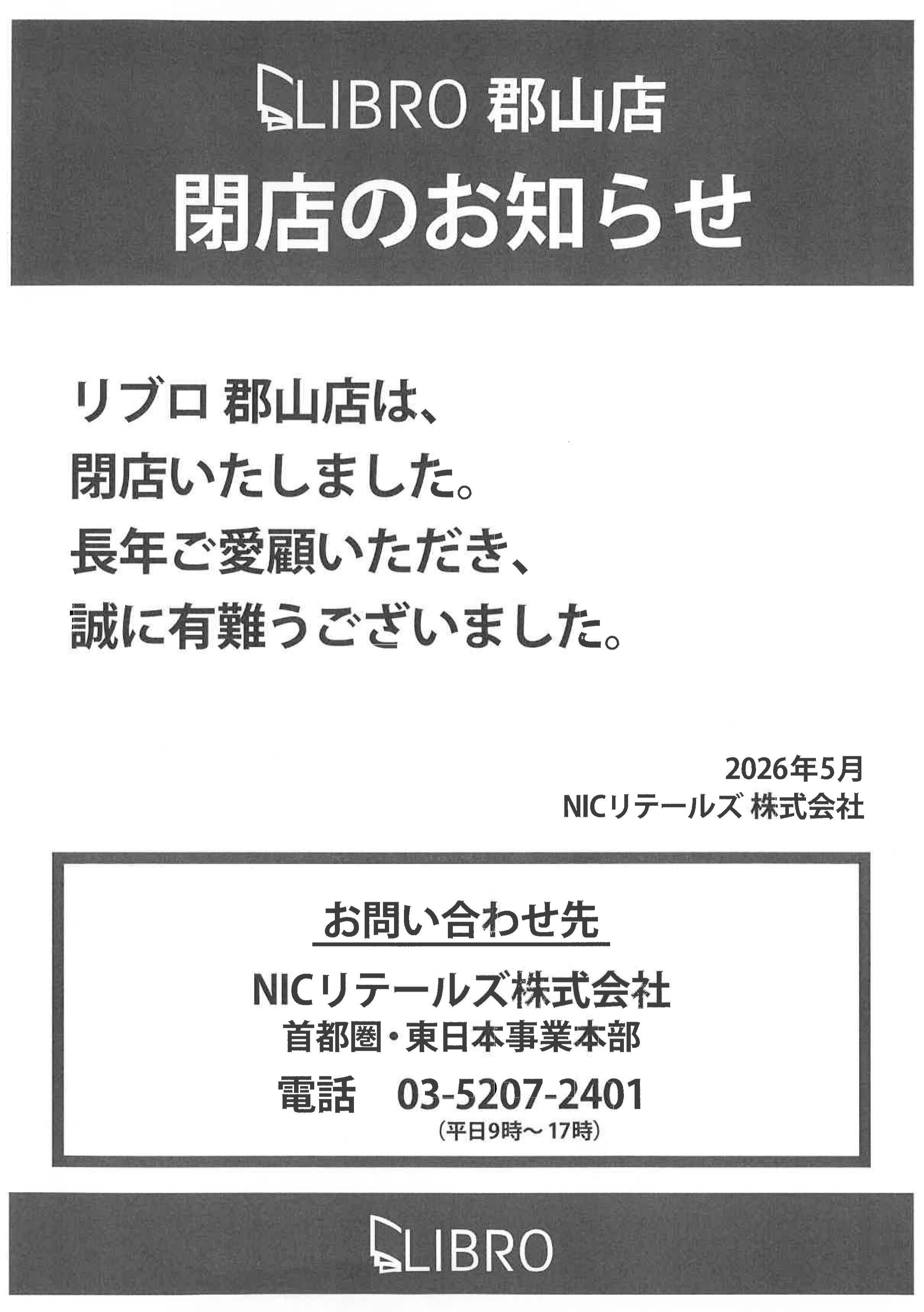 【プロフ必読】サロン閉店在庫処分 リブロ】閉店のお知らせ | イベント&インフォ | ザ・モール郡山