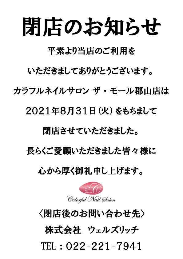 カラフルネイルサロン閉店のお知らせ イベント インフォ ザ モール郡山