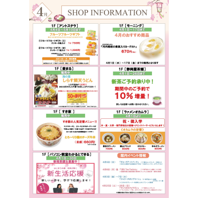 4月ショップインフォメーション