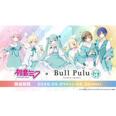 5/1(金)より、『初音ミク』×「Bull Pulu」コラボキャンペーン開催！
