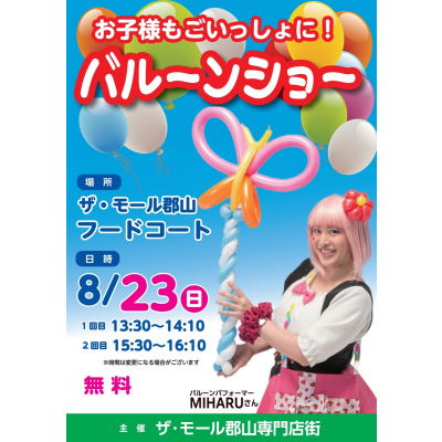 8/23(日)『 バルーンショー』開催!!