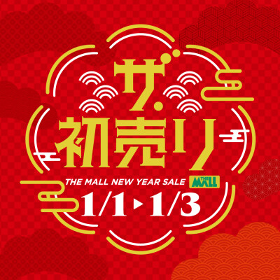 ザ・モール郡山の「ザ・初売り」