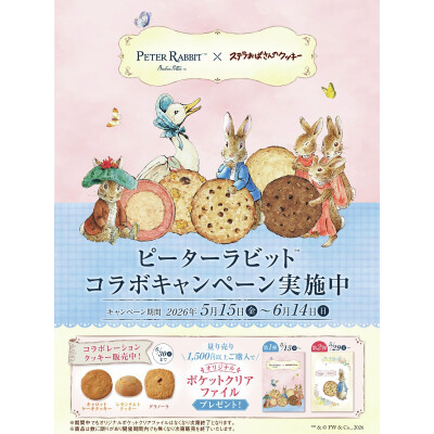 ピーターラビットコラボキャンペーン！
