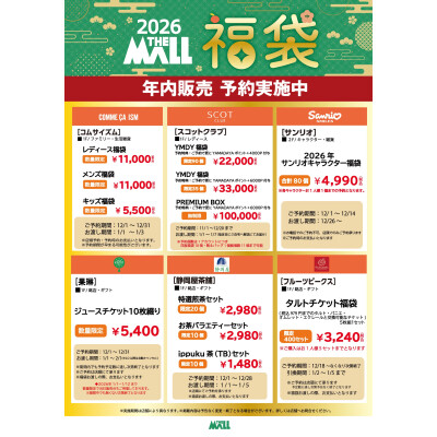福袋の年内予約販売を実施中！!　