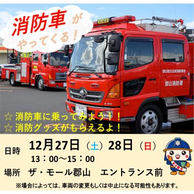 ザ・モール郡山に消防車両がやってくる！