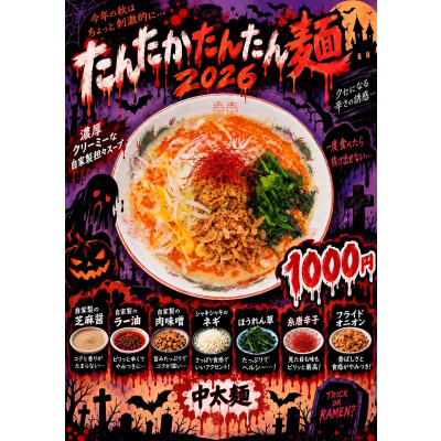 郡山市音楽の日コラボメニュー「たんたかたんたん麺2026」！