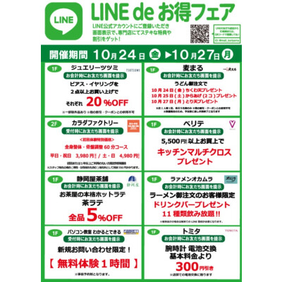 『今月のLINEdeお得フェア』