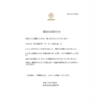 【向山製作所】閉店のお知らせ
