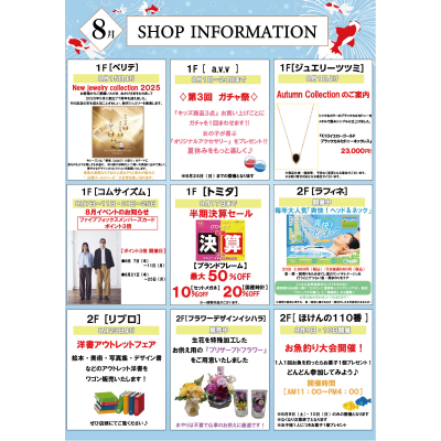 ８月ショップインフォメーション