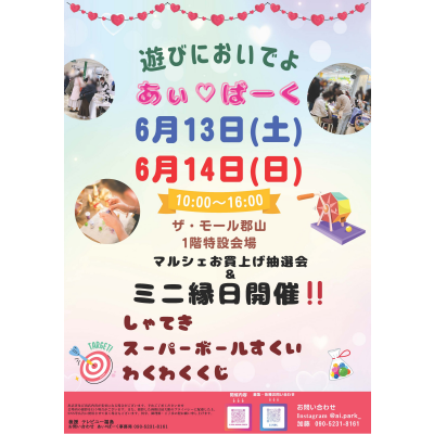 6月13日(土)・14日(日)人気のハンドメードイベント「あぃ♡ぱーくマルシェ」開催！⭐
