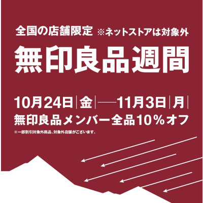 10/24(金)～11/3(月)まで！『無印良品週間』を開催！
