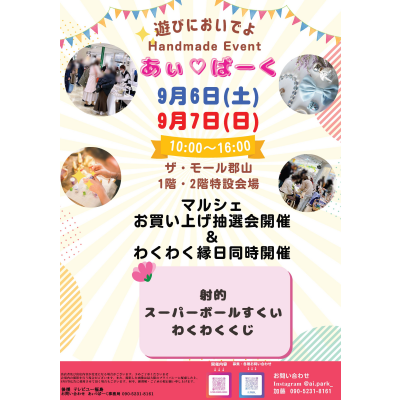 9月6日(土)・9月7日(日)人気のハンドメードイベント「あぃ♡ぱーくマルシェ」開催！⭐
