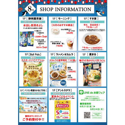 8月ショップインフォメーション