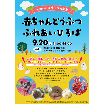 9/20(日)『赤ちゃんどうぶつ ふれあいひろば』がやってくる！