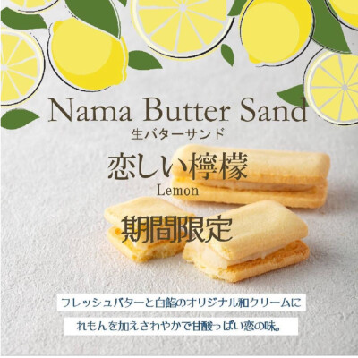 『恋しい檸檬』生バターサンド🍋発売中