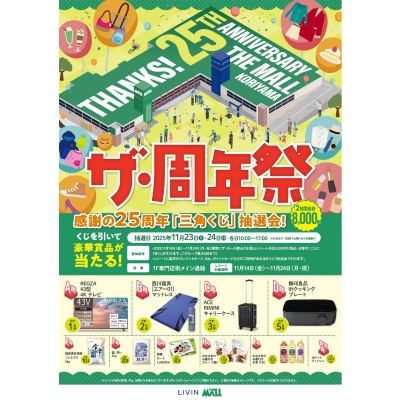 ザ・周年祭　11月23日(日)・24日(月・祝)は、『感謝の25周年三角くじ抽選会』を開催！！