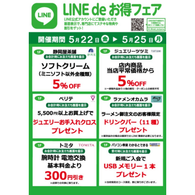 『今月のLINEdeお得フェア』