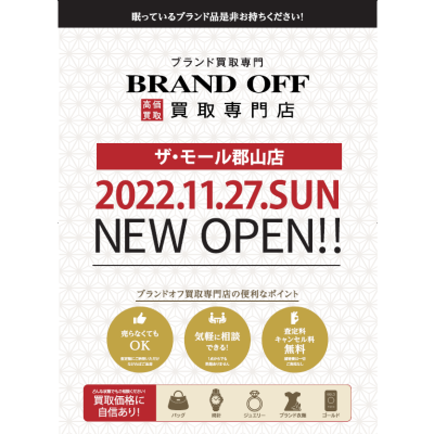 11月27日（日）オープン！！【ブランド買取専門店　BRAND　OFF】　　　　