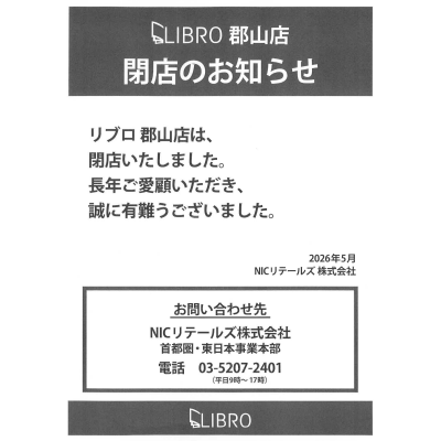 【リブロ】閉店のお知らせ