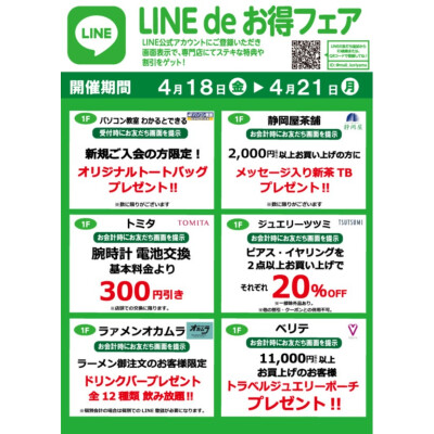 『今月のLINEdeお得フェア』