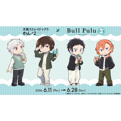 6/11(木)より、アニメ『文豪ストレイドッグス わん！２』コラボキャンペーン開催！