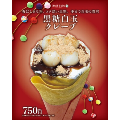  ＼＼ 和スイーツ好きさん必見！黒糖白玉クレープ ／／