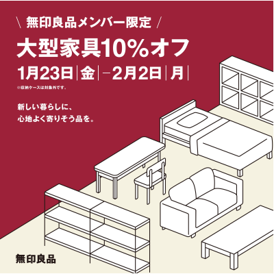 1/23(金)～2/2(月)まで『大型家具10％OFF』を開催！