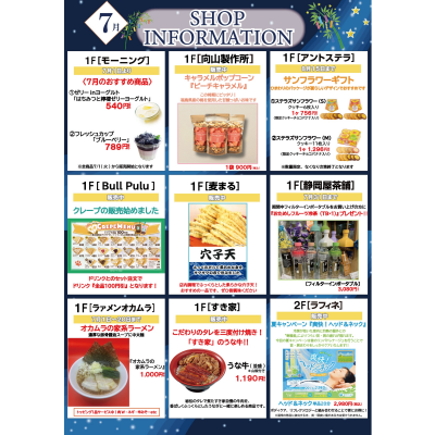 ７月ショップインフォメーション