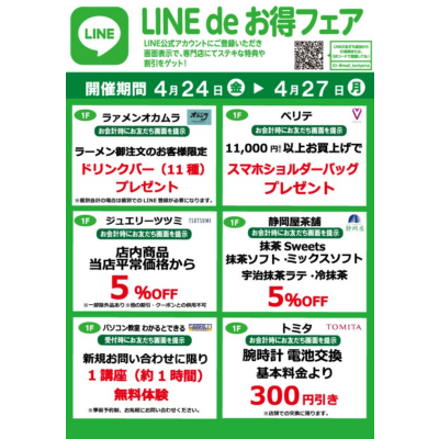 『今月のLINEdeお得フェア』