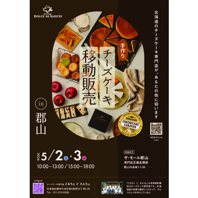 \POP UP STORE/ DOLCE DE SAncio【どるちぇ ど さんちょ】の手作りチーズケーキ移動販売！