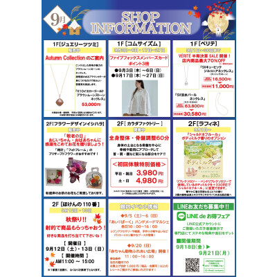 9月ショップインフォメーション