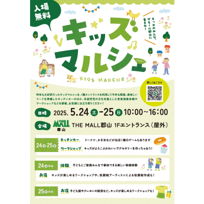 5月24日(土)・25日(日)  キッズマルシェ開催!!