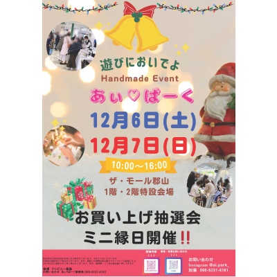 12月6日(土)・7日(日)人気のハンドメードイベント「あぃ♡ぱーくマルシェ」開催！⭐