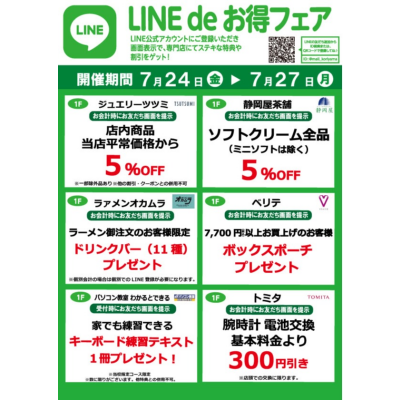 『今月のLINEdeお得フェア』