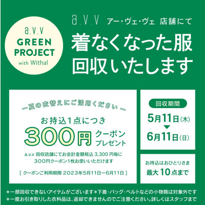 a.v.v GREEN PROJECT with Withal  『着なくなった服回収します！』