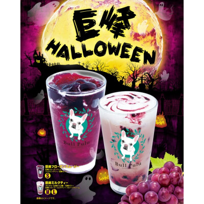  ＼＼10月限定！巨峰HALLOWEEN ／／