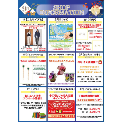 9月ショップインフォメーション