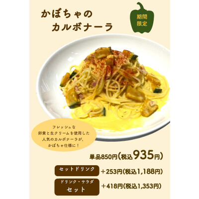 【期間限定】『かぼちゃのカルボナーラ』販売中！