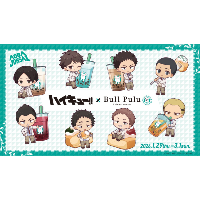 1/29(木)より、アニメ「ハイキュー!!」とブルプルのコラボキャンペーン開催！