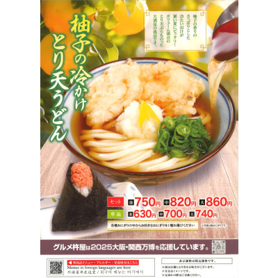 柚子の冷かけとり天うどん