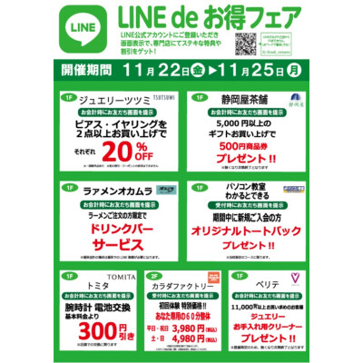 『今月のLINEdeお得フェア』