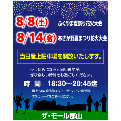 ふくやま夏祭り花火大会、あさか野花火大会 当日、屋上駐車場を開放いたします！