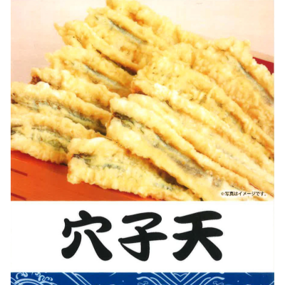 【今月のおすすめ】穴子天