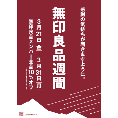【予告】3/21(金)～3/31(金)まで！『無印良品週間』を開催！