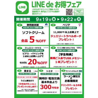 『今月のLINEdeお得フェア』