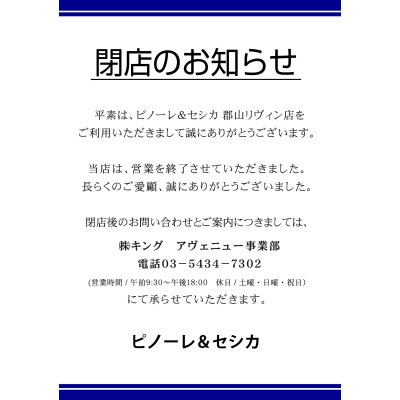 【PINORE&C'EST CHIC'A】閉店のお知らせ