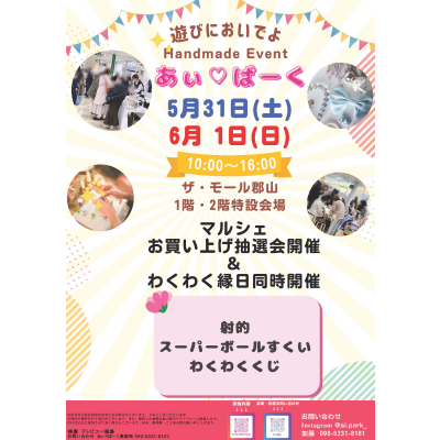 5月31日(土)・6月1日(日)人気のハンドメードイベント「あぃ♡ぱーくマルシェ」開催！⭐