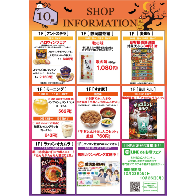 10月ショップインフォメーション