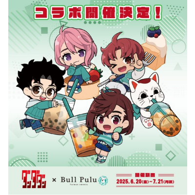 6/20(金)より、TVアニメ『ダンダダン』× BullPulu コラボ開催決定✨