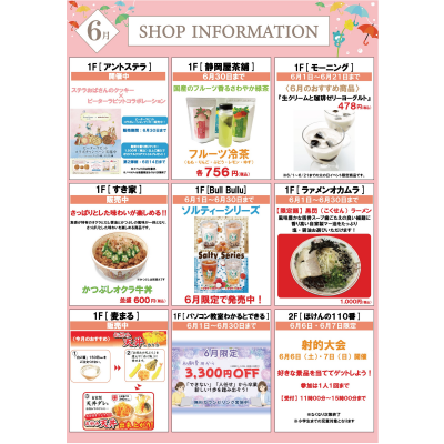 6月ショップインフォメーション